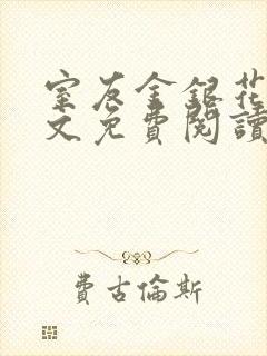 室友金银花露全文免费阅读在线笔趣