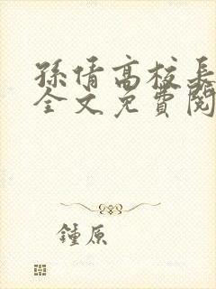 孙倩高校长小说全文免费阅读封面