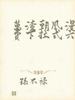 万渣朝凰漫画免费下拉式六漫画免费封面