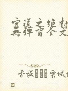 官道之绝对权力无弹窗全文免费阅读