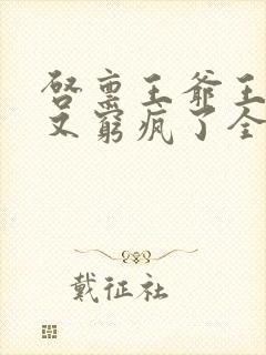 启禀王爷王妃她又穷疯了全文阅读封面