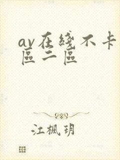 av在线不卡一区二区封面