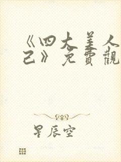 《四大美人之妲己》免费观看全集