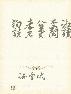 狗老公李淑敏小说免费阅读全文