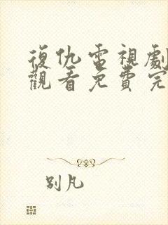 复仇电视剧在线观看免费完整版