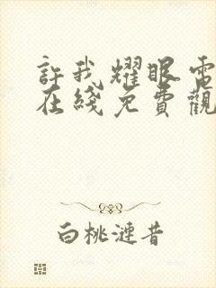 许我耀眼电视剧在线免费观看