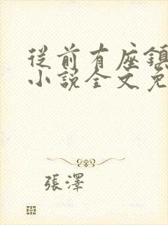 从前有座镇妖关小说全文免费阅读