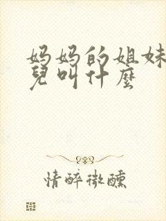 妈妈的姐妹的女儿叫什么