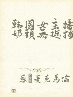 韩国女主播露小奶头无遮挡