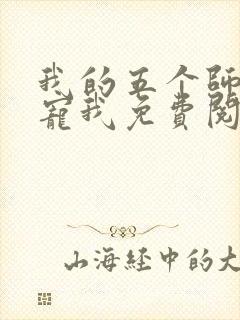 我的五个师姐超宠我免费阅读全文