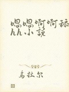 嗯嗯啊啊舔花核hh小说