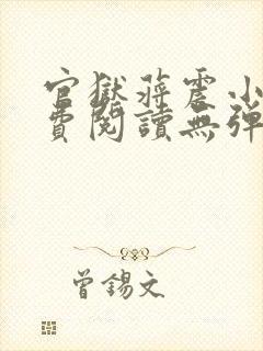 官狱蒋震小说免费阅读无弹窗