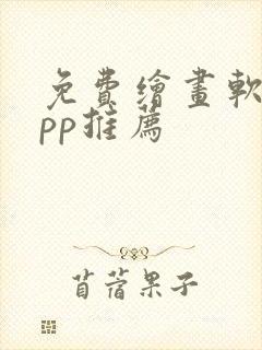 免费绘画软件app推荐