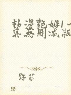 动漫艳姆1～6集无删减版