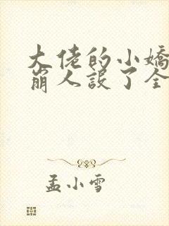 大佬的小娇娇又崩人设了全本