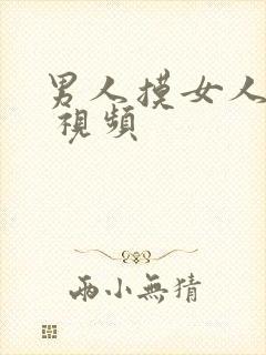 男人摸女人的胸 视频