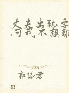 丈夫出轨要离婚,可我不想离