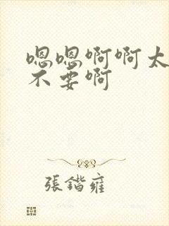 嗯嗯啊啊太快了不要啊封面