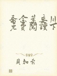 乔念叶妄川漫画免费阅读下拉式封面