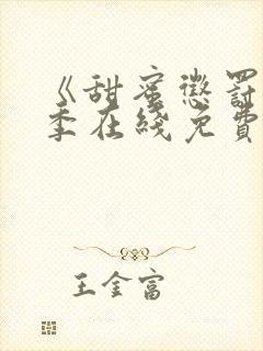 《甜蜜惩罚第二季在线免费观看》