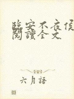 临安不夜侯免费阅读全文封面