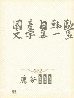 国产日韩欧美中文字幕一区二区三区