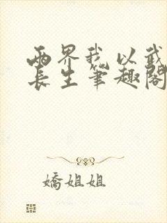 两界我以武道问长生笔趣阁