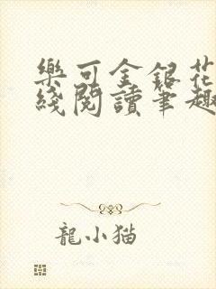 乐可金银花露在线阅读笔趣阁