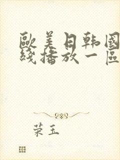 欧美日韩国产在线播放一区