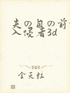 夫の目の前侵犯入侵者3d
