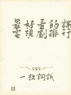 最好看的谍战片电视剧排行榜前十名