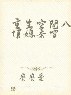 重生空间八零小俏媳秦雪