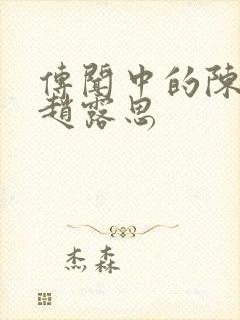 传闻中的陈芊芊赵露思