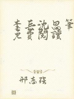 李兵沈思笔趣阁免费阅读封面