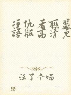 复仇者联盟4国语版高清免费