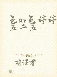 色av色婷婷一区二区