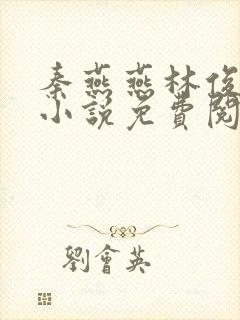 秦燕燕林俊然的小说免费阅读