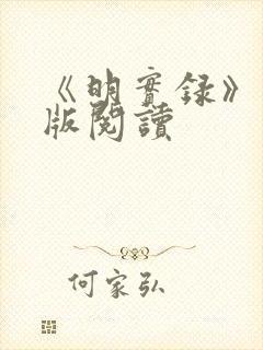 《明实录》完整版阅读