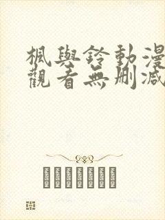 枫与铃动漫在线观看无删减