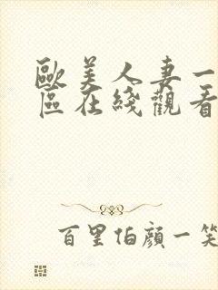 欧美人妻一区二区在线观看