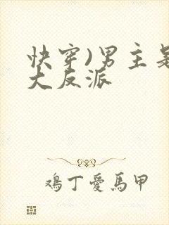 快穿)男主是个大反派