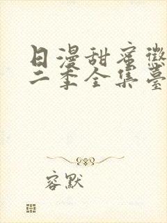 日漫甜蜜惩罚第二季全集台词完整免费观看