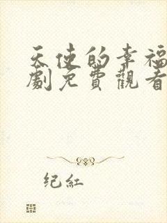 天使的幸福电视剧免费观看全集