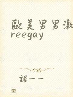 欧美男男激情freegay