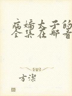 病娇太子的医妃全集在哪看封面