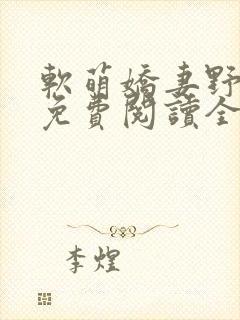 软萌娇妻野翻了免费阅读全