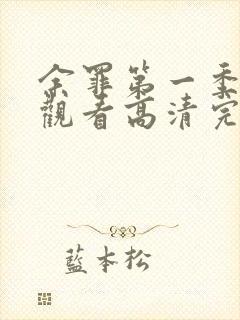 余罪第一季全集观看高清完整版