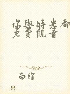 你与时光都很甜免费观看