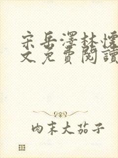 宋岳泽林怀燕全文免费阅读