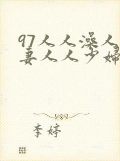 97人人澡人人妻人人少妇封面